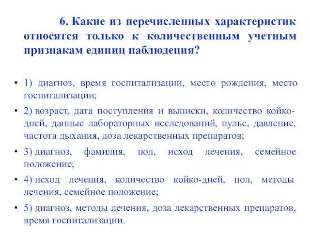 6. Какие из перечисленных характеристик относятся только к количественным учетным