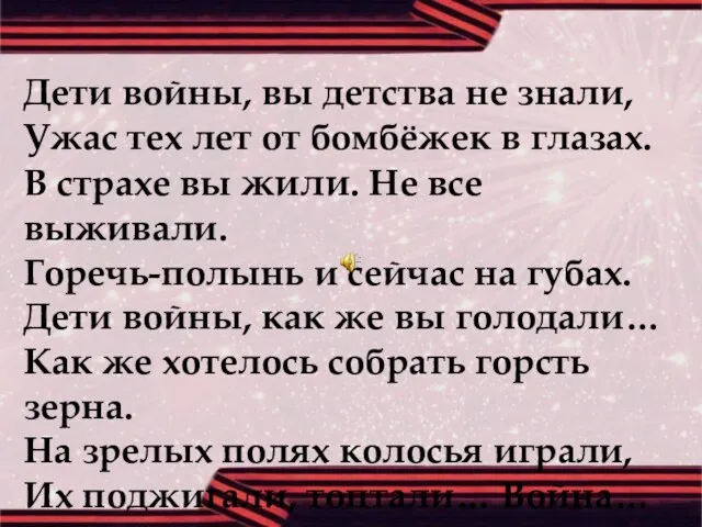 Дети войны, вы детства не знали, Ужас тех лет от