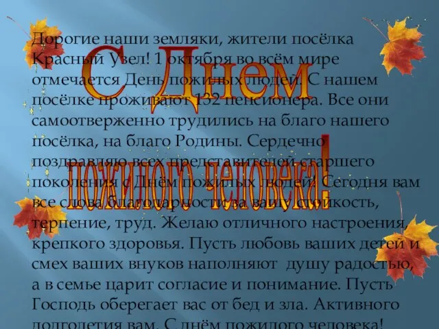 С Днем пожилого человека! Дорогие наши земляки, жители посёлка Красный