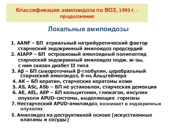 Классификация амилоидоза по ВОЗ, 1993 г. - продолжение Локальные амилоидозы 1. ААNF –