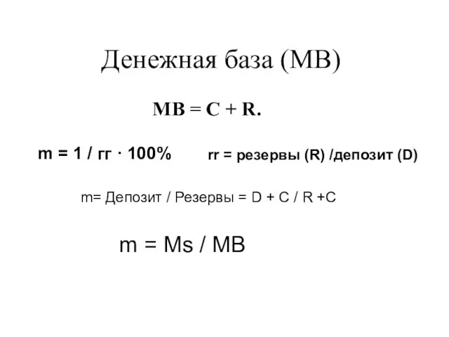 Денежная база (MB) MB = C + R. rr = резервы (R) /депозит