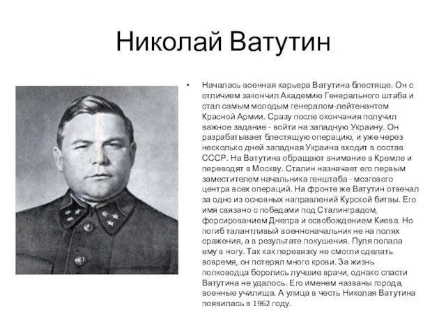 Николай Ватутин Началась военная карьера Ватутина блестяще. Он с отличием
