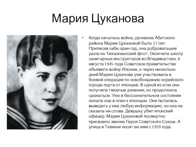 Мария Цуканова Когда началась война, уроженке Абатского района Марии Цукановой