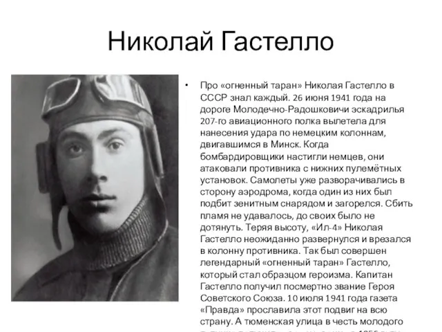Николай Гастелло Про «огненный таран» Николая Гастелло в СССР знал