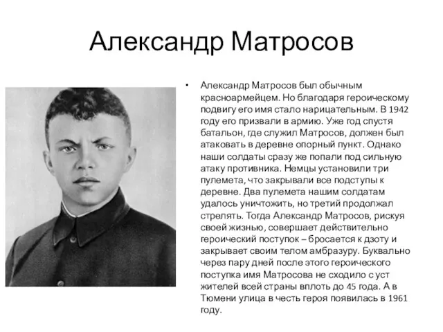Александр Матросов Александр Матросов был обычным красноармейцем. Но благодаря героическому