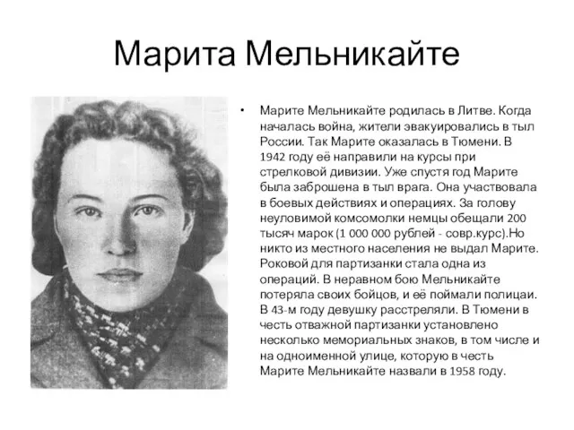 Марита Мельникайте Марите Мельникайте родилась в Литве. Когда началась война,