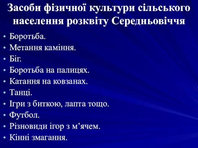 Засоби фізичної культури сільського населення розквіту Середньовіччя Боротьба. Метання каміння. Біг. Боротьба на