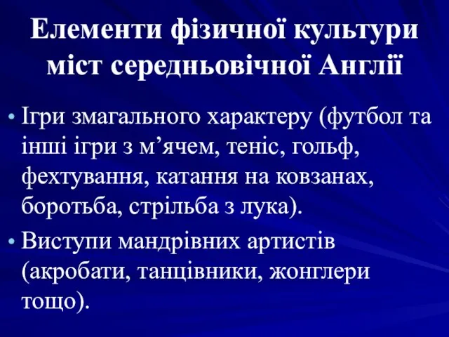 Елементи фізичної культури міст середньовічної Англії Ігри змагального характеру (футбол та інші ігри