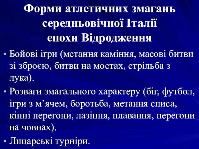 Форми атлетичних змагань середньовічної Італії епохи Відродження Бойові ігри (метання