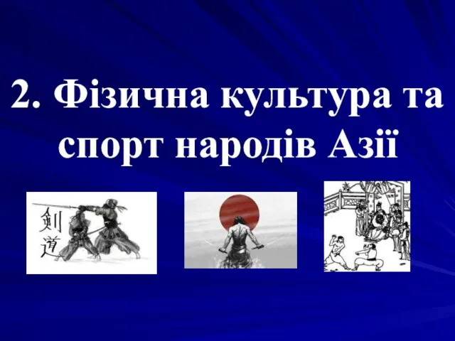 2. Фізична культура та спорт народів Азії