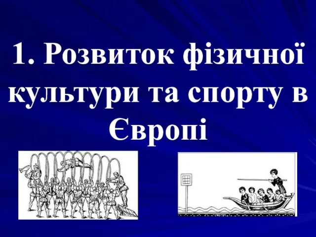 1. Розвиток фізичної культури та спорту в Європі