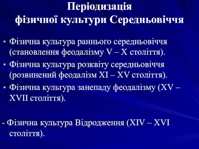 Періодизація фізичної культури Середньовіччя Фізична культура раннього середньовіччя (становлення феодалізму