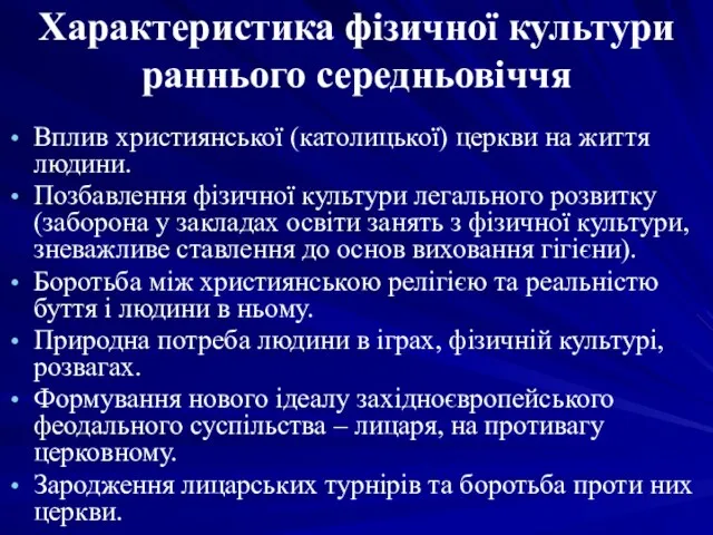 Характеристика фізичної культури раннього середньовіччя Вплив християнської (католицької) церкви на