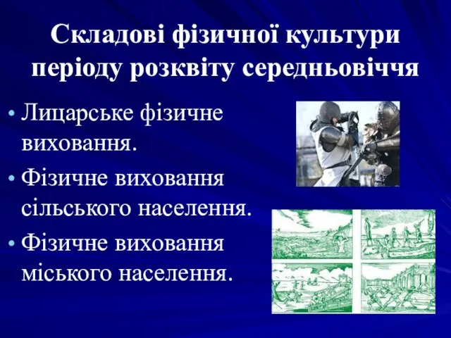 Складові фізичної культури періоду розквіту середньовіччя Лицарське фізичне виховання. Фізичне