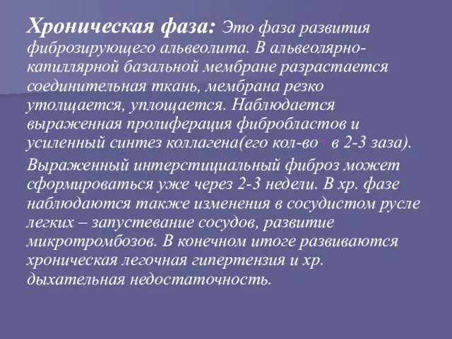 Хроническая фаза: Это фаза развития фиброзирующего альвеолита. В альвеолярно-капиллярной базальной