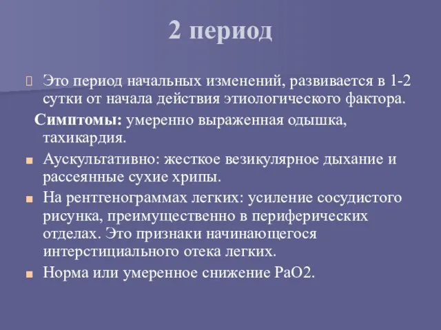 2 период Это период начальных изменений, развивается в 1-2 сутки