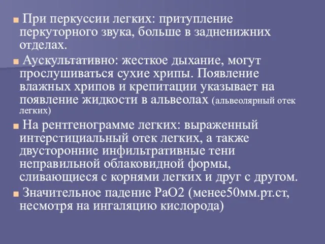 При перкуссии легких: притупление перкуторного звука, больше в задненижних отделах.