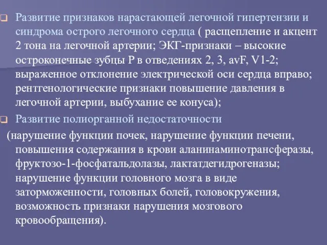 Развитие признаков нарастающей легочной гипертензии и синдрома острого легочного сердца