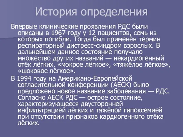 История определения Впервые клинические проявления РДС были описаны в 1967