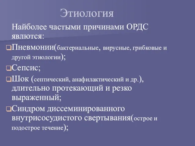 Этиология Найболее частыми причинами ОРДС явлются: Пневмонии(бактериальные, вирусные, грибковые и