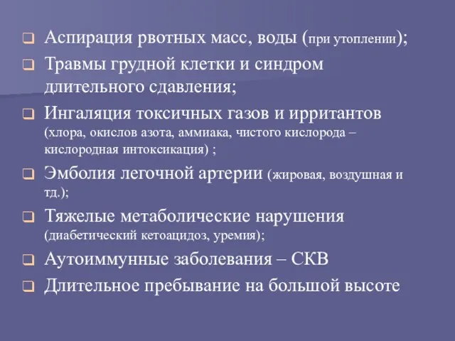 Аспирация рвотных масс, воды (при утоплении); Травмы грудной клетки и