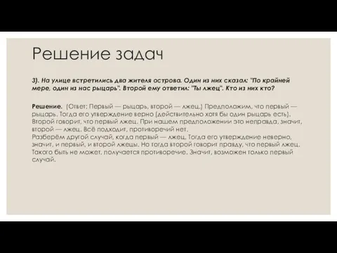 Решение задач 3). На улице встретились два жителя острова. Один