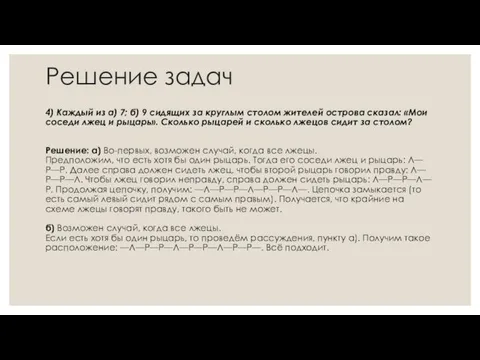 Решение задач 4) Каждый из а) 7; б) 9 сидящих