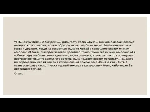 9) Однажды Витя и Женя решили разыграть своих друзей. Они