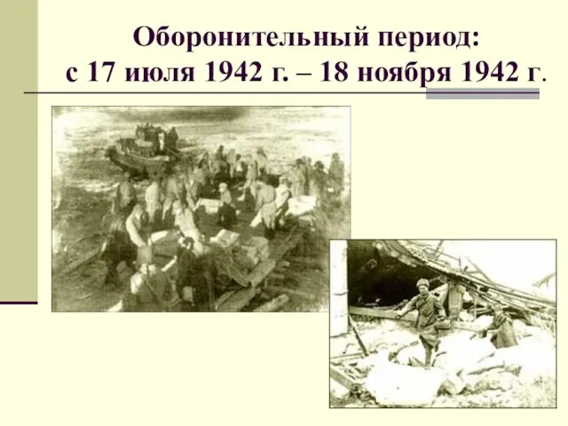 Оборонительный период: с 17 июля 1942 г. – 18 ноября 1942 г.