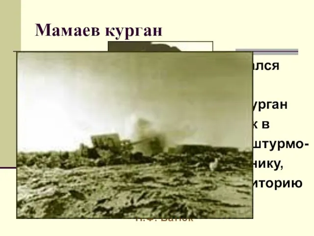 Мамаев курган На военных картах он обозначался как высота 102,0. В середине сентября