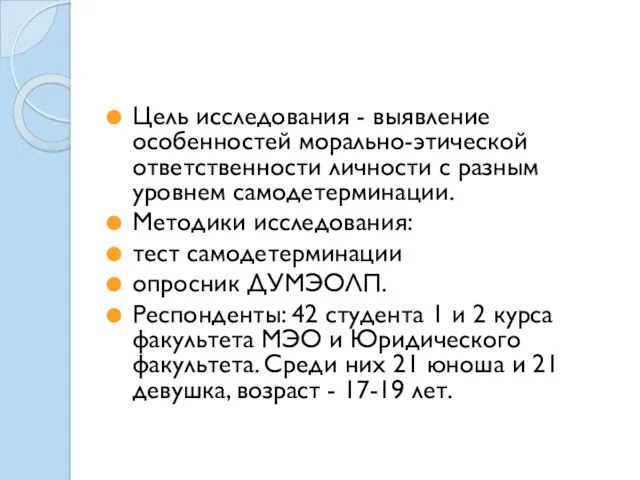 Цель исследования - выявление особенностей морально-этической ответственности личности с разным