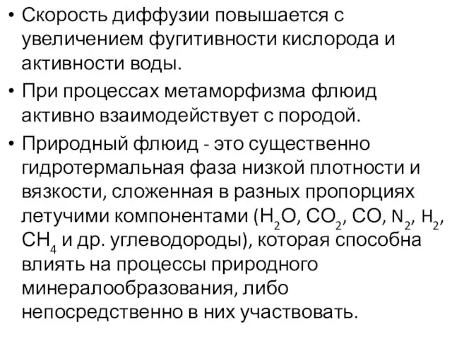 Скорость диффузии повышается с увеличением фугитивности кислорода и активности воды.