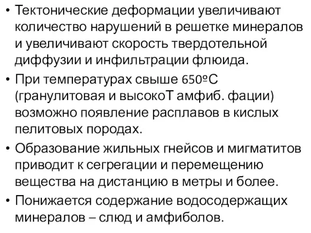 Тектонические деформации увеличивают количество нарушений в решетке минералов и увеличивают скорость твердотельной диффузии