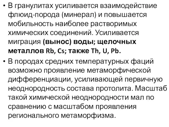 В гранулитах усиливается взаимодействие флюид-порода (минерал) и повышается мобильность наиболее