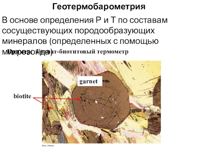 Геотермобарометрия В основе определения Р и Т по составам сосуществующих породообразующих минералов (определенных