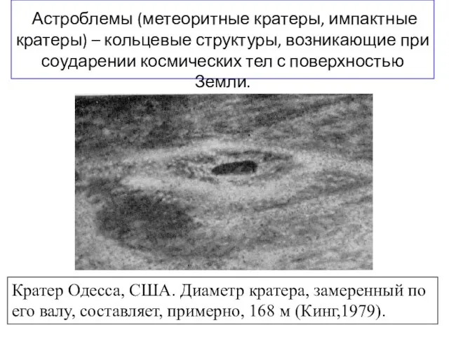 Астроблемы (метеоритные кратеры, импактные кратеры) – кольцевые структуры, возникающие при соударении космических тел