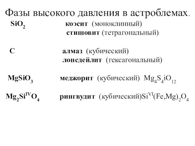 Фазы высокого давления в астроблемах. SiO2 коэсит (моноклинный) стишовит (тетрагональный)