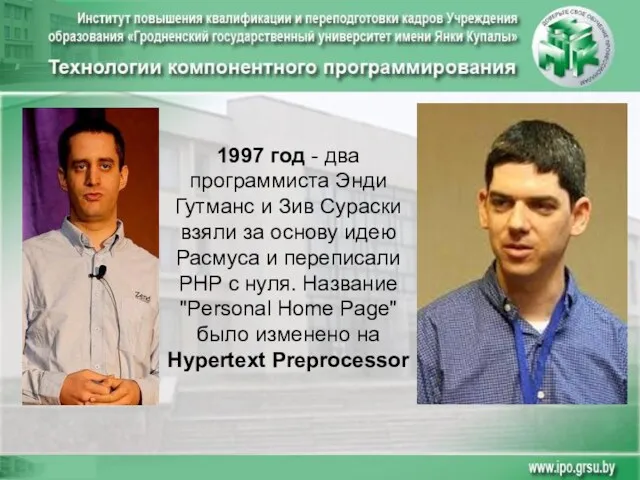 1997 год - два программиста Энди Гутманс и Зив Сураски