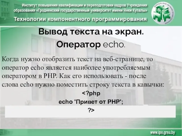 Вывод текста на экран. Оператор echo. Когда нужно отобразить текст