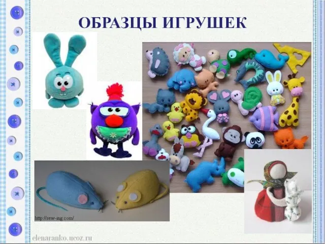 ОБРАЗЦЫ ИГРУШЕК