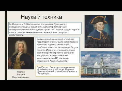 Наука и техника При Петре I было положено начало музейному делу в России.