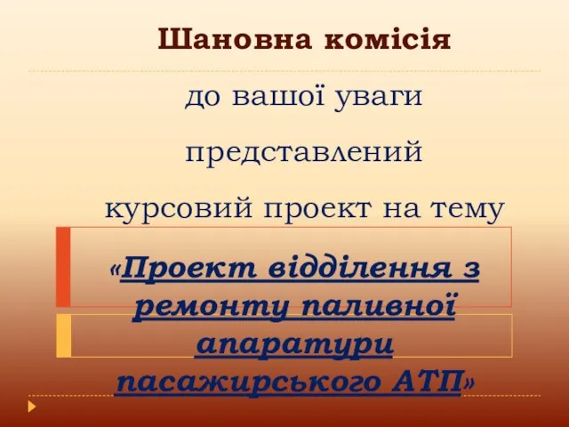 Шановна комісія до вашої уваги представлений курсовий проект на тему «Проект відділення з