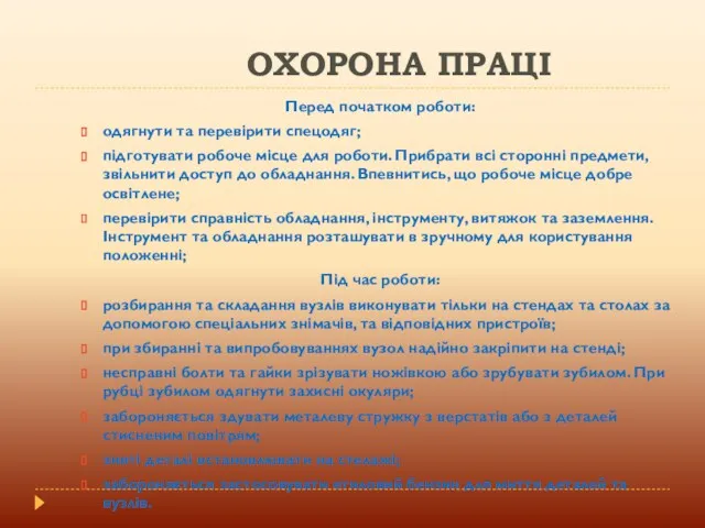 ОХОРОНА ПРАЦІ Перед початком роботи: одягнути та перевірити спецодяг; підготувати робоче місце для