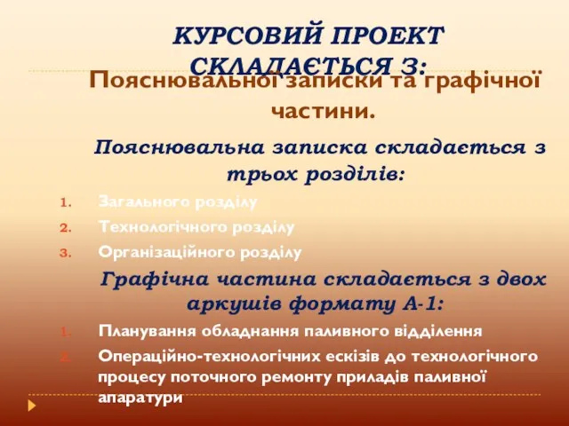 КУРСОВИЙ ПРОЕКТ СКЛАДАЄТЬСЯ З: Пояснювальної записки та графічної частини. Пояснювальна