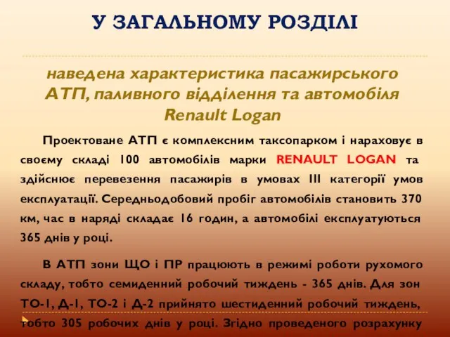 У ЗАГАЛЬНОМУ РОЗДІЛІ наведена характеристика пасажирського АТП, паливного відділення та