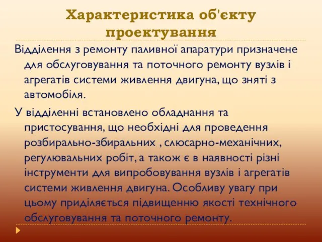 Характеристика об'єкту проектування Відділення з ремонту паливної апаратури призначене для обслуговування та поточного