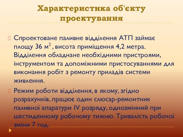 Характеристика об'єкту проектування Спроектоване паливне відділення АТП займає площу 36