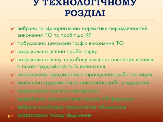 У ТЕХНОЛОГІЧНОМУ РОЗДІЛІ вибрано та відкориговано нормативи періодичностей виконання ТО