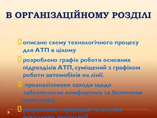 В ОРГАНІЗАЦІЙНОМУ РОЗДІЛІ описано схему технологічного процесу для АТП в