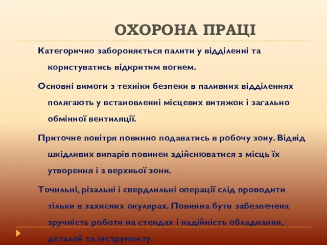 ОХОРОНА ПРАЦІ Категорично забороняється палити у відділенні та користуватись відкритим